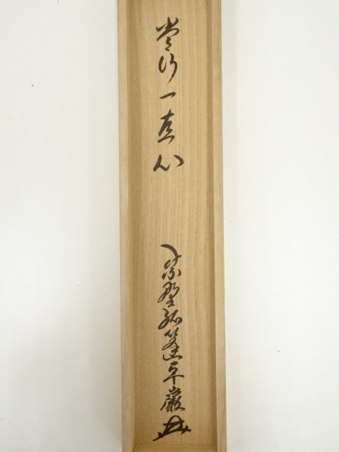 道具 ] - 道具 大徳寺 小堀卓巌筆 「常行一直心」一行書 肉筆紙本掛軸